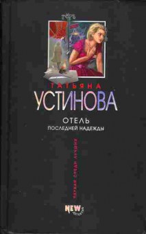 Книга Устинова Т. Отель последней надежды, 11-2254, Баград.рф